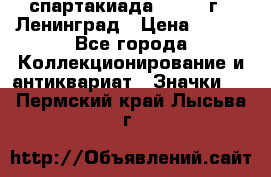 12.1) спартакиада : 1967 г - Ленинград › Цена ­ 289 - Все города Коллекционирование и антиквариат » Значки   . Пермский край,Лысьва г.